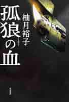 Amazon.co.jp: 孤狼の血 : 柚月裕子: 本 Amazon.co.jp: 孤狼の血 : 柚月裕子: 本